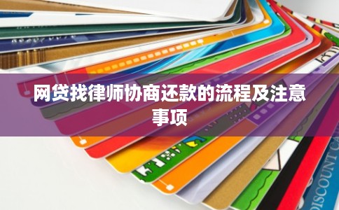 网贷找律师协商还款的流程及注意事项