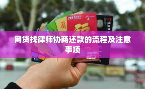 网贷找律师协商还款的流程及注意事项