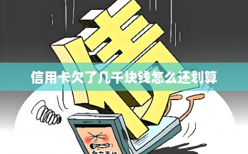 信用卡欠了几千块钱怎么还划算