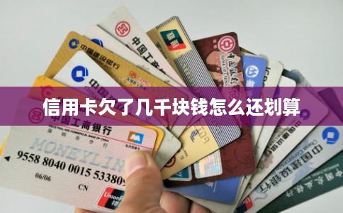 信用卡欠了几千块钱怎么还划算