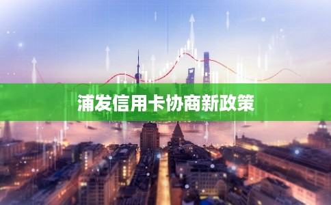 浦发信用卡协商新政策