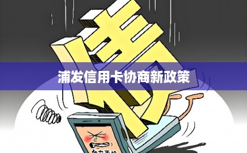 浦发信用卡协商新政策