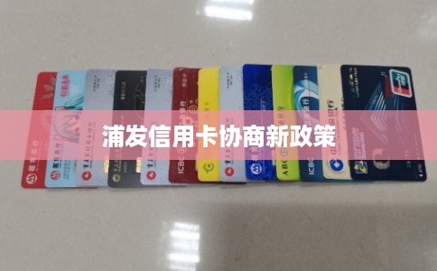 浦发信用卡协商新政策