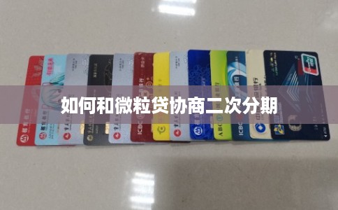 如何和微粒贷协商二次分期