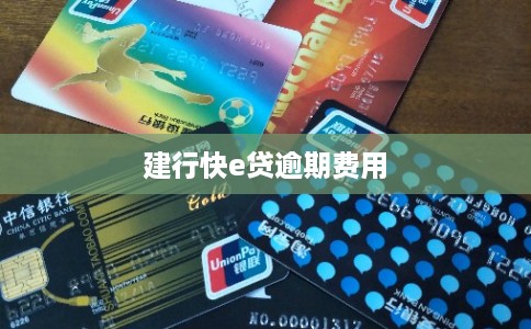 建行快e贷逾期费用 建行快e贷逾期费用