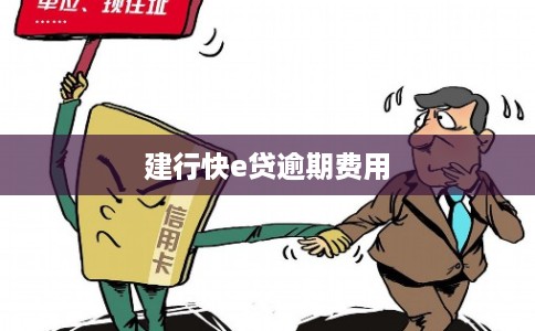 建行快e贷逾期费用 建行快e贷逾期费用