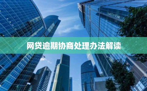 网贷逾期协商处理办法解读
