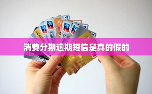 消费分期逾期短信是真的假的