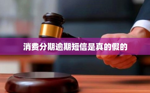 消费分期逾期短信是真的假的