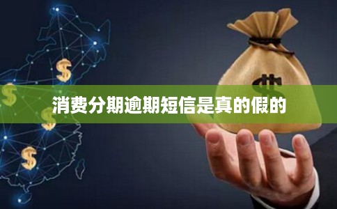 消费分期逾期短信是真的假的