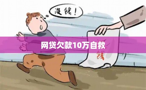 网贷欠款10万自救