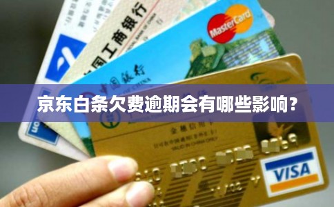京东白条欠费逾期会有哪些影响？