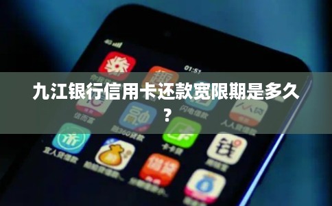 九江银行信用卡还款宽限期是多久？