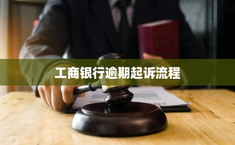 工商银行逾期起诉流程
