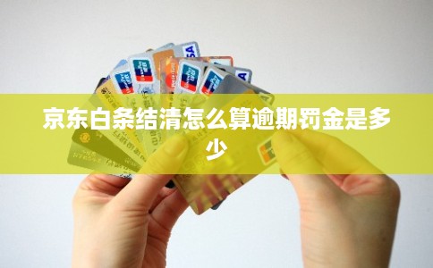 京东白条结清怎么算逾期罚金是多少