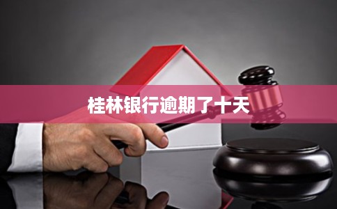 桂林银行逾期了十天