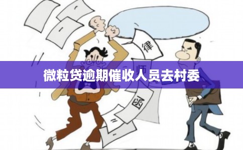 微粒贷逾期催收人员去村委