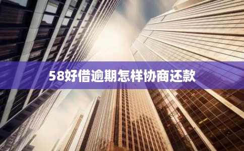 58好借逾期怎样协商还款