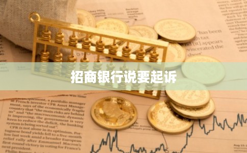 招商银行说要起诉