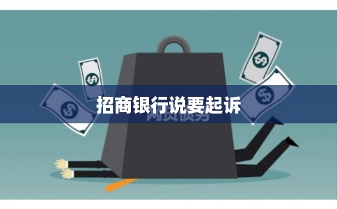 招商银行说要起诉