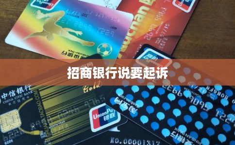 招商银行说要起诉