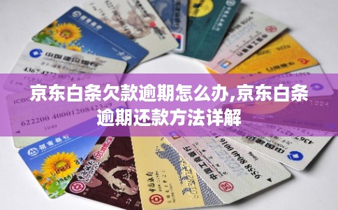 京东白条欠款逾期怎么办,京东白条逾期还款方法详解 京东白条欠款逾期怎么办,京东白条逾期还款方法详解