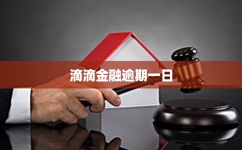 滴滴金融逾期一日