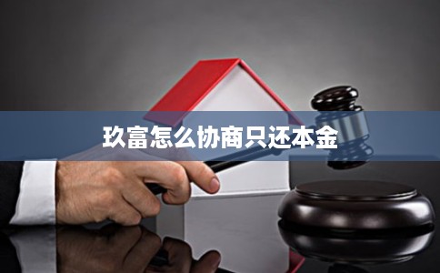 玖富怎么协商只还本金