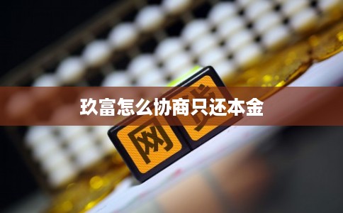 玖富怎么协商只还本金