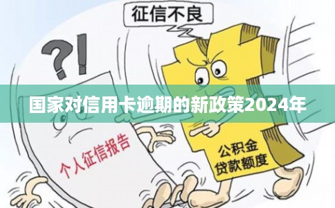 国家对信用卡逾期的新政策2024年