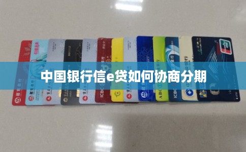 中国银行信e贷如何协商分期