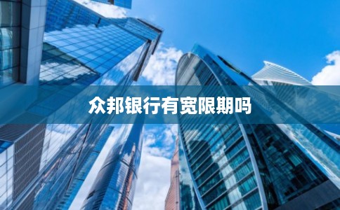 众邦银行有宽限期吗