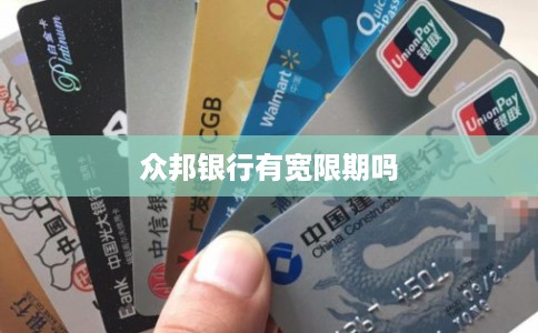 众邦银行有宽限期吗
