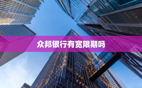 众邦银行有宽限期吗
