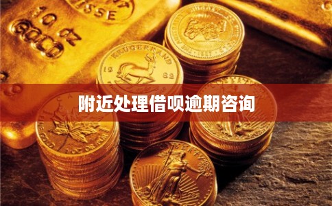 附近处理借呗逾期咨询