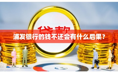 浦发银行的钱不还会有什么后果？