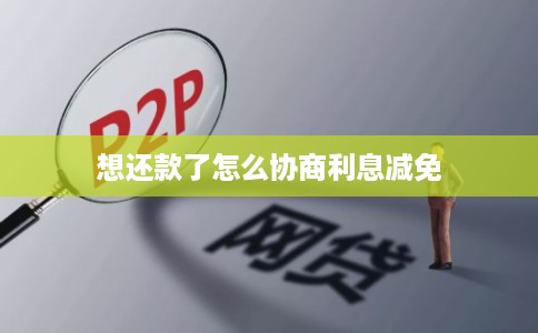 想还款了怎么协商利息减免
