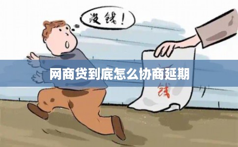 网商贷到底怎么协商延期