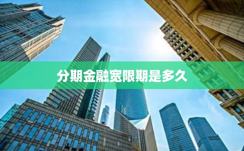 分期金融宽限期是多久