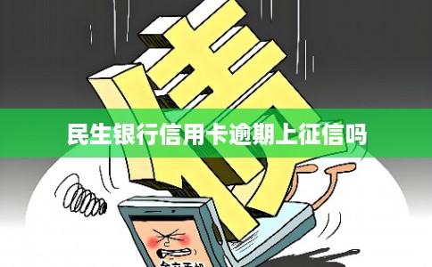 民生银行信用卡逾期上征信吗