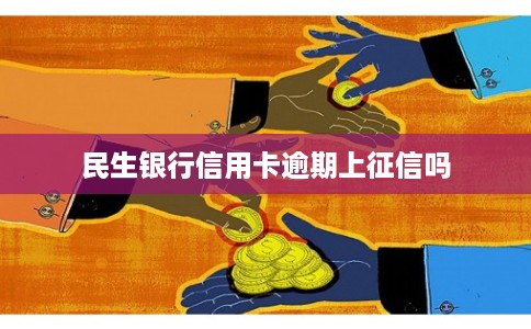 民生银行信用卡逾期上征信吗
