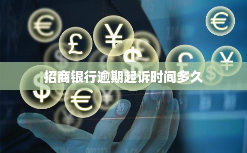 招商银行逾期起诉时间多久
