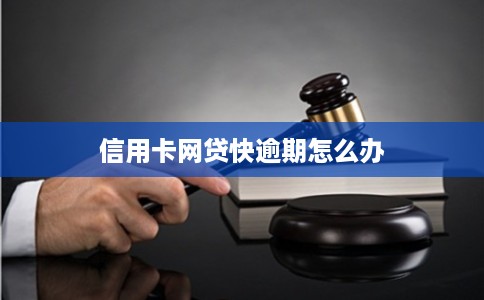 信用卡网贷快逾期怎么办