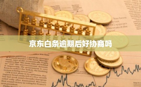 京东白条逾期后好协商吗