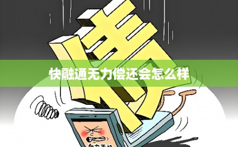 快融通无力偿还会怎么样
