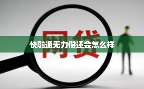 快融通无力偿还会怎么样