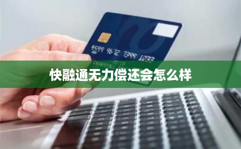 快融通无力偿还会怎么样