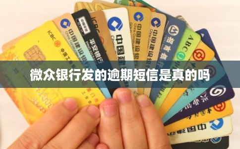 微众银行发的逾期短信是真的吗