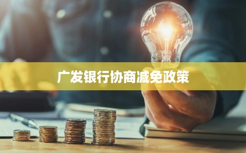 广发银行协商减免政策