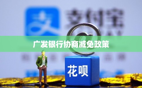 广发银行协商减免政策